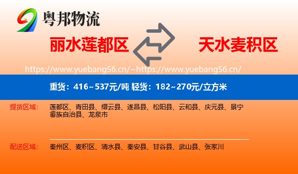 丽水莲都区到麦积区物流