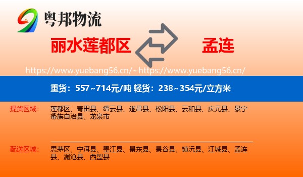 丽水莲都区到孟连县物流