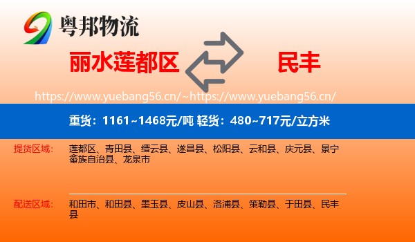 丽水莲都区到民丰县物流