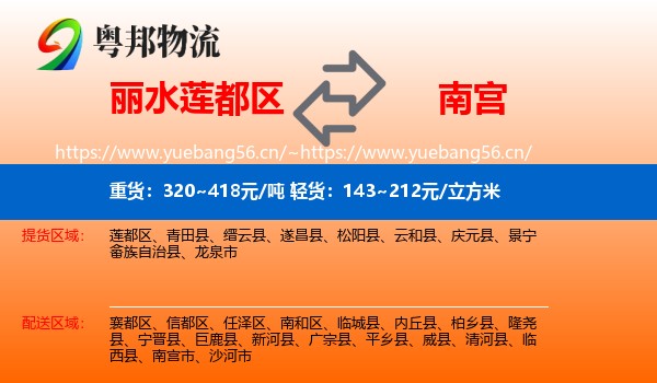 丽水莲都区到南宫市物流