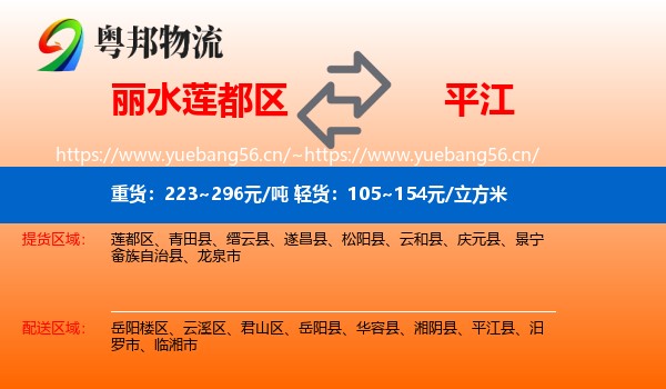 丽水莲都区到平江县物流