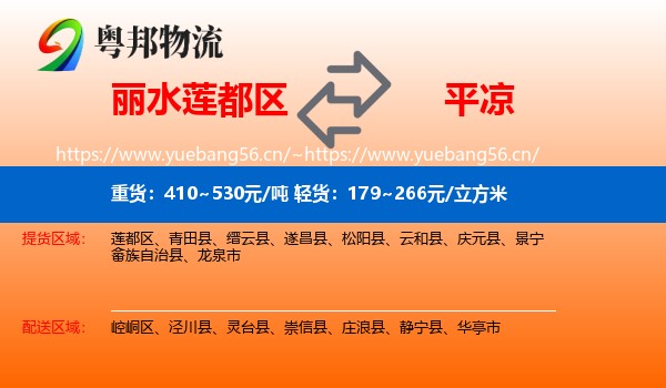 丽水莲都区到平凉物流