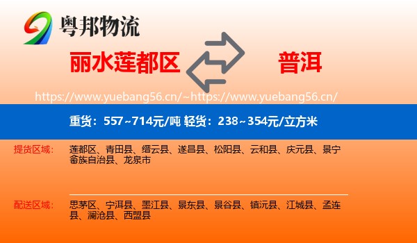 丽水莲都区到普洱物流