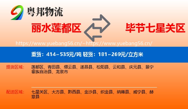 丽水莲都区到七星关区物流