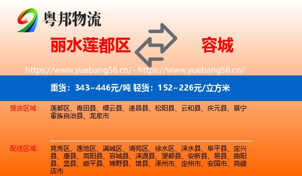 丽水莲都区到容城县物流
