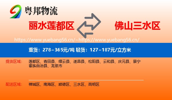 丽水莲都区到三水区物流