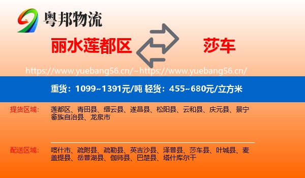 丽水莲都区到莎车县物流