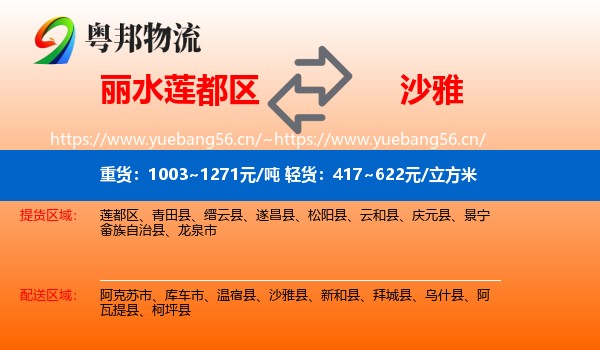 丽水莲都区到沙雅县物流
