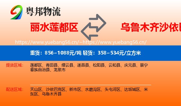 丽水莲都区到沙依巴克区物流