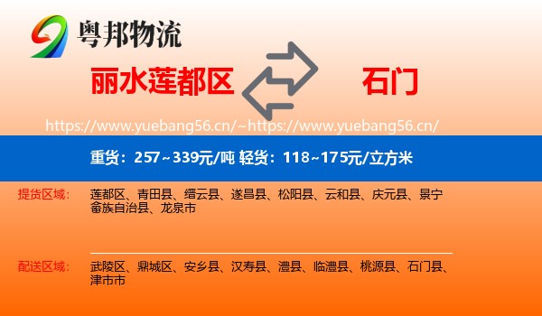 丽水莲都区到石门县物流