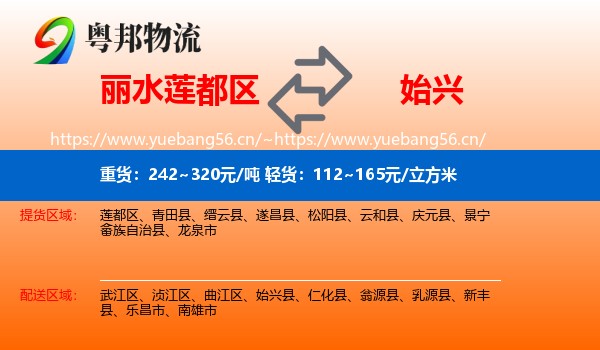 丽水莲都区到始兴县物流