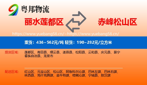 丽水莲都区到松山区物流