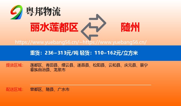 丽水莲都区到随州物流