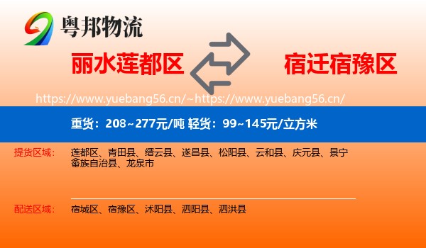 丽水莲都区到宿豫区物流