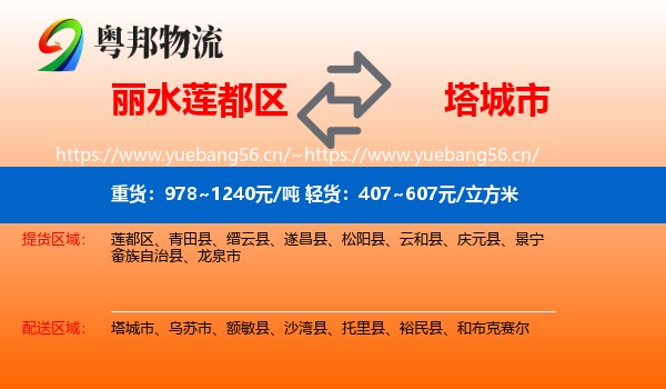 丽水莲都区到塔城市物流