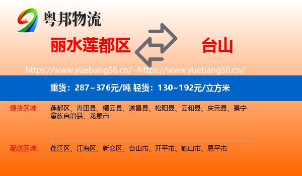 丽水莲都区到台山市物流