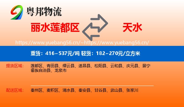 丽水莲都区到天水物流