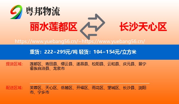 丽水莲都区到天心区物流