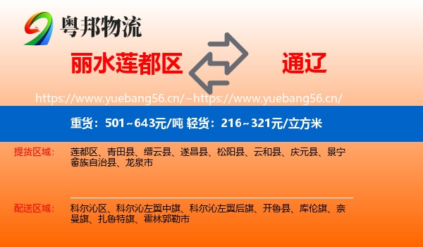丽水莲都区到通辽物流