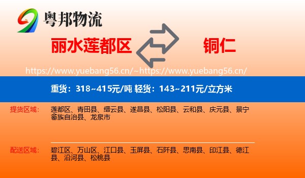 丽水莲都区到铜仁物流