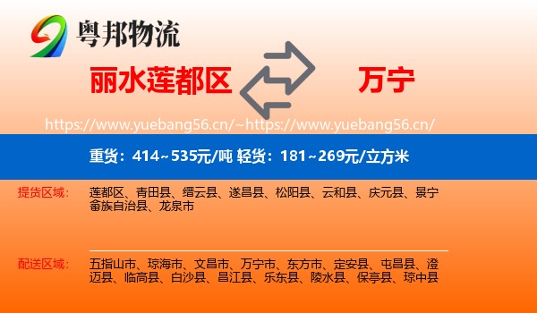 丽水莲都区到万宁市物流