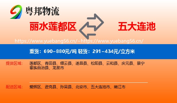 丽水莲都区到五大连池市物流