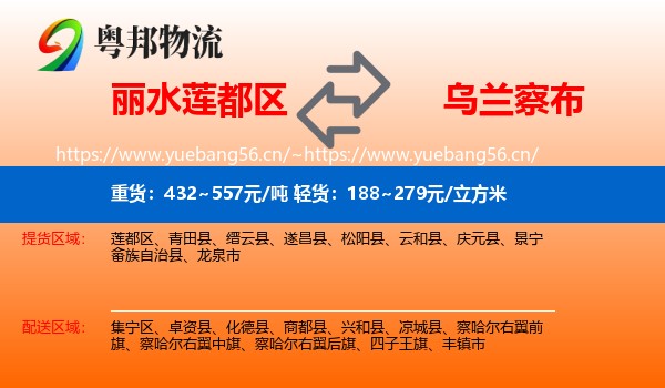 丽水莲都区到乌兰察布物流