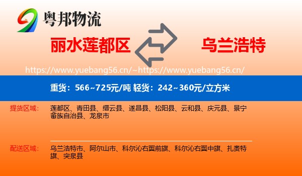 丽水莲都区到乌兰浩特市物流