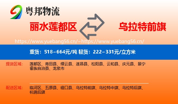 丽水莲都区到乌拉特前旗物流
