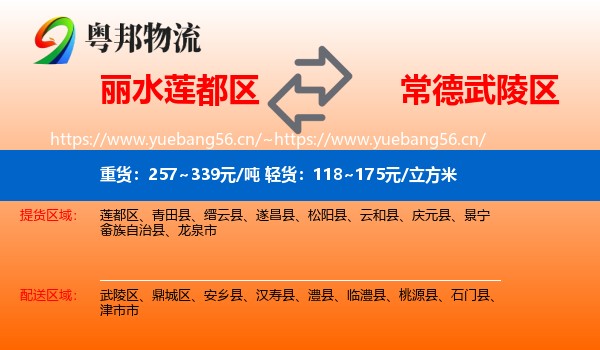丽水莲都区到武陵区物流