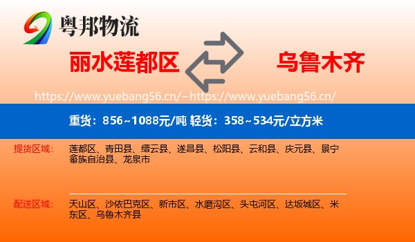 丽水莲都区到乌鲁木齐物流