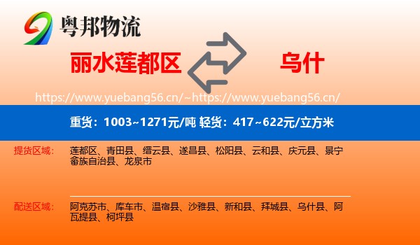 丽水莲都区到乌什县物流