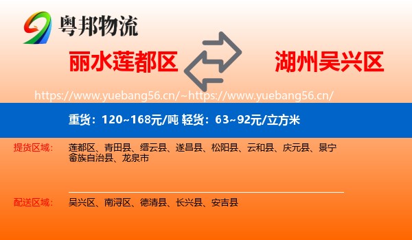 丽水莲都区到吴兴区物流