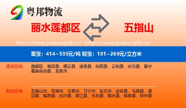 丽水莲都区到五指山市物流