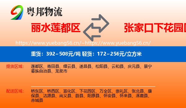 丽水莲都区到下花园区物流