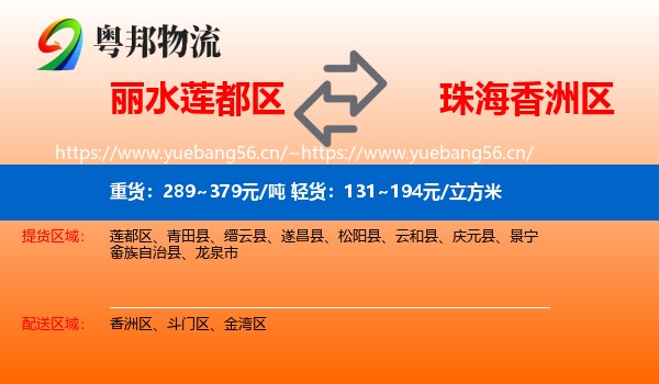 丽水莲都区到香洲区物流