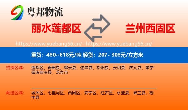 丽水莲都区到西固区物流
