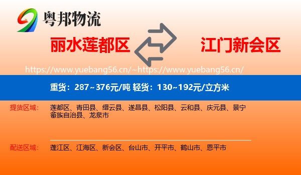 丽水莲都区到新会区物流