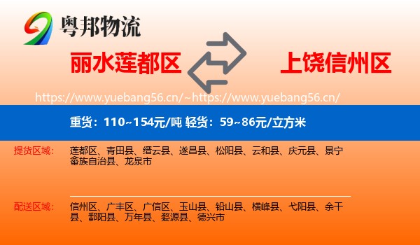 丽水莲都区到信州区物流