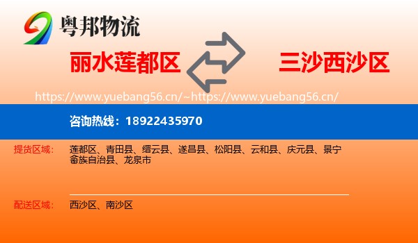 丽水莲都区到西沙区物流