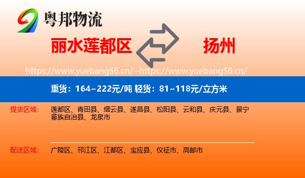 丽水莲都区到扬州物流