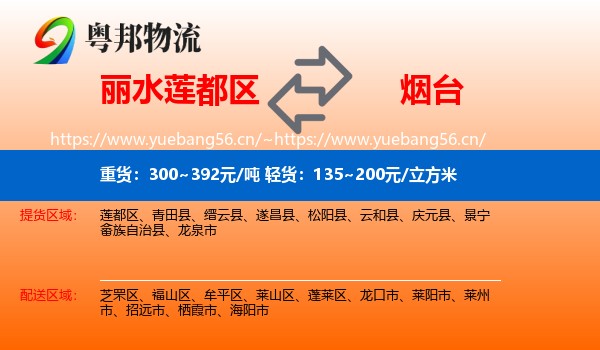 丽水莲都区到烟台物流