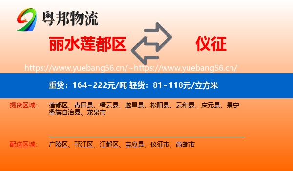 丽水莲都区到仪征市物流