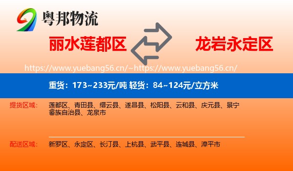 丽水莲都区到永定区物流
