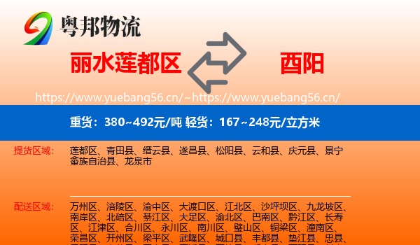 丽水莲都区到酉阳县物流