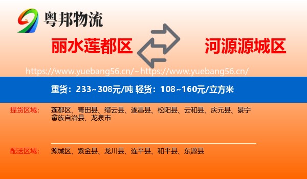 丽水莲都区到源城区物流