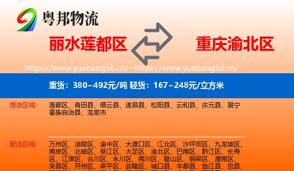 丽水莲都区到渝北区物流