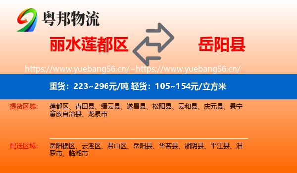 丽水莲都区到岳阳县物流