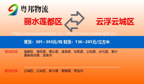 丽水莲都区到云城区物流