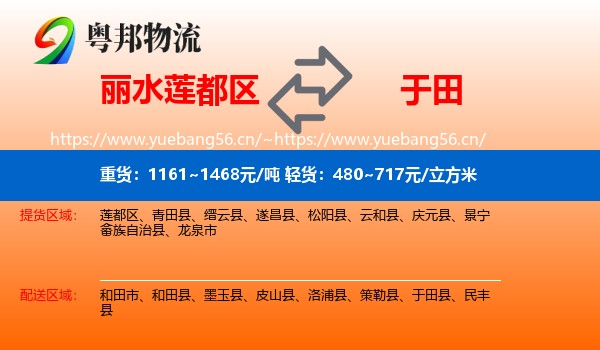 丽水莲都区到于田县物流